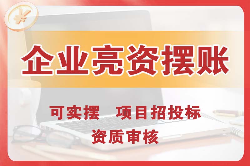 房山企业亮资摆账